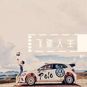 飞驰人生(prod by XuanX)