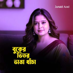 বুকের ভিতর ভাঙা খাঁচা