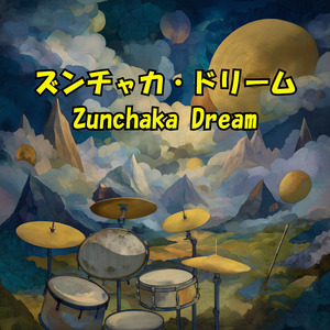 ズンチャカ・ドリーム
