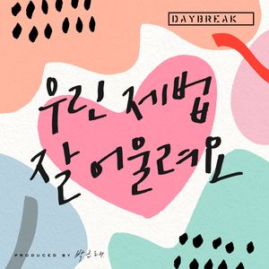 우린 제법 잘 어울려요