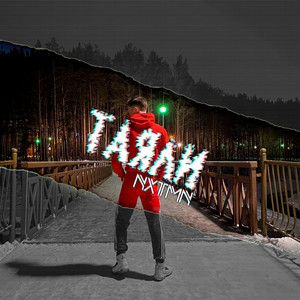 Таяли