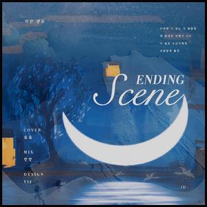 이런 엔딩（这样的Ending）（翻自 IU）