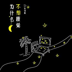 为什么不想睡觉