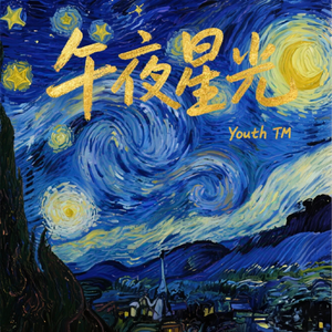 午夜星光（Prod By Scorpion）