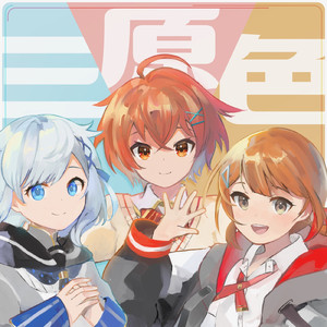 三原色 (Cover)
