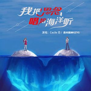我把思念唱给海洋听（合唱版）