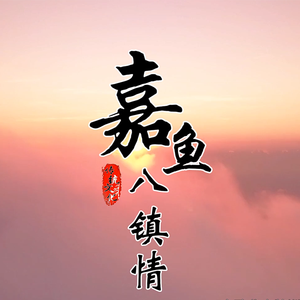 嘉鱼八镇情