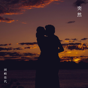 突然