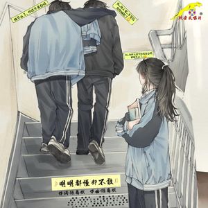 明明都懂却不敢