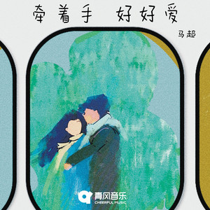 牵着手 好好爱