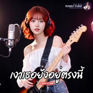 เงาเธอยังอยู่ตรงนี้