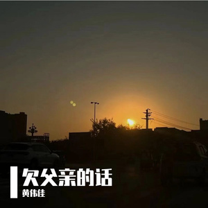 欠父亲的话（吉他版）