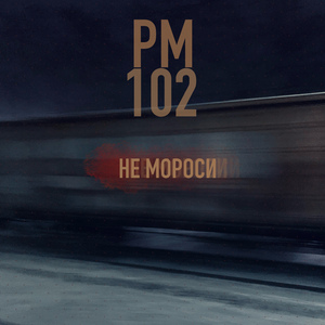 Не мороси