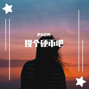 投个硬币吧[男版]（翻自 葛雨晴）