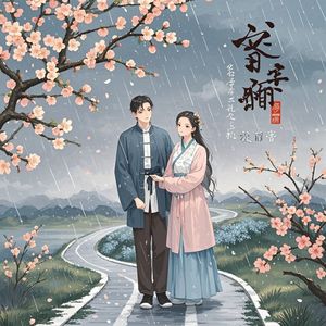 那年的杏花雨