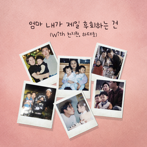 엄마 내가 제일 후회하는 건 (With 천지원, 하태호)
