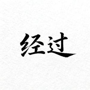 经过 (Cover 陈楚生)