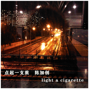 点燃一根烟（国语版）