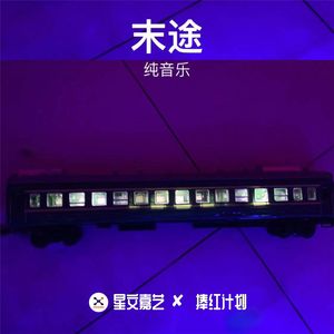 末途（纯音乐）