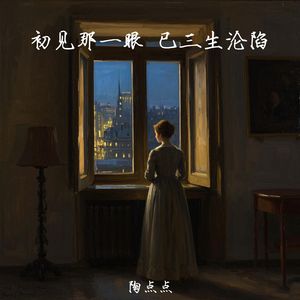 初见那一眼 已三生沦陷