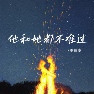 他和她都不难过