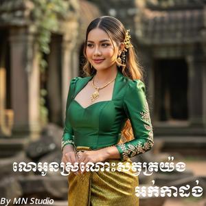 អូនស្រណោះសត្វត្រយ៉ង ច្រៀងឡើងវញ ដោយ ឆុន ម៉ារ៉ា