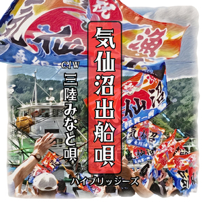 三陸みなと唄