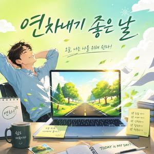 연차내기 좋은 날