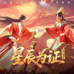 星辰为证 (伴奏)