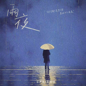 雨夜Prod.AZYAIRE