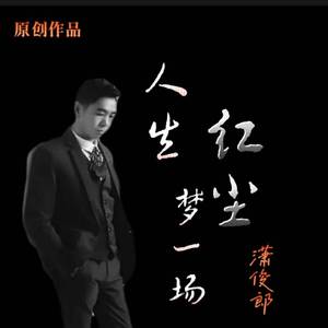 人生红尘梦一场 (DJ版)