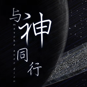 与神同行【黎明之剑同人动画主题曲】