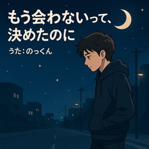 もう会わないって決めたのに