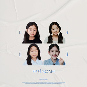 바다를 닮고 싶어 (Feat. 라임트리프렌즈)