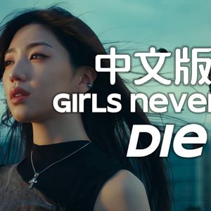 Girls Never Die（中文版）
