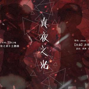 真夜之光