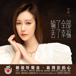 输了全部丢了幸福