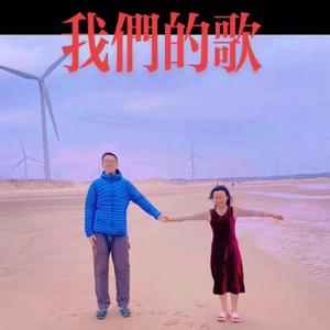 选择（我们的歌）