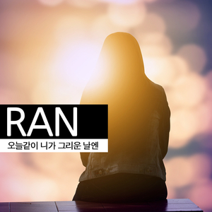 오늘같이 니가 그리운 날엔