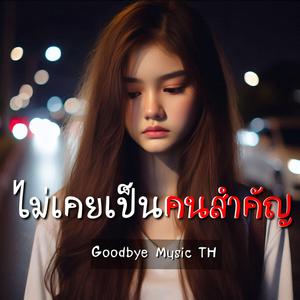 ไม่เคยเป็นคนสำคัญ