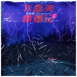 下雨天奇遇记