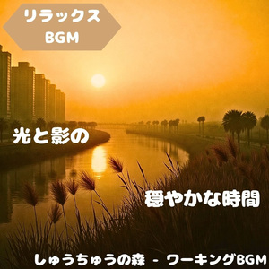 「リラックスBGM」草原の風がつむぐ優しい声