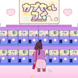 カプセルコイ