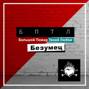 Безумец