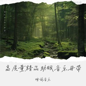 田园曲-安神助眠