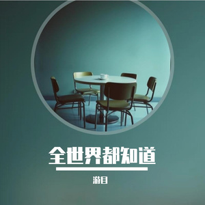 全世界都知道