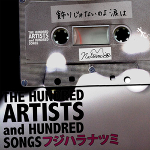 飾りじゃないのよ涙は