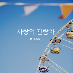 사랑의 관람차（love Ferris wheel）