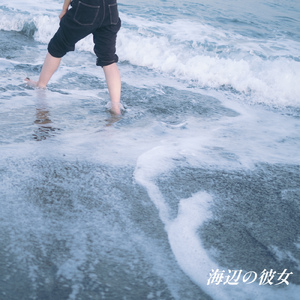海辺の彼女