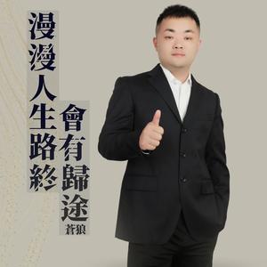 漫漫人生路终会有归途